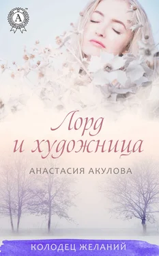 Анастасия Акулова Лорд и художница обложка книги