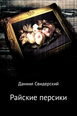 Даниил Свидерский Райские персики обложка книги