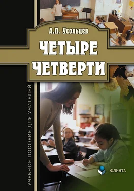 Александр Усольцев Четыре четверти. Учебное пособие для учителей обложка книги