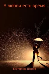 Екатерина Шерив - У любви есть время