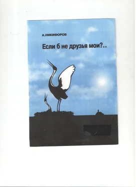 Александр Никифоров Если б не друзья мои? обложка книги