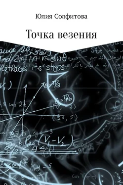 Юлия Солфитова Точка везения обложка книги