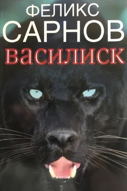 Феликс Сарнов Василиск обложка книги