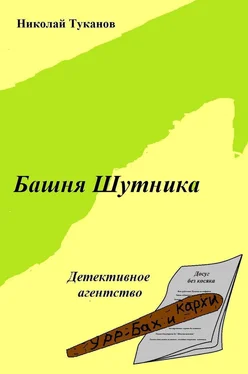 Николай Туканов Башня Шутника обложка книги