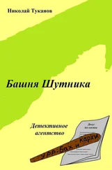 Николай Туканов - Башня Шутника