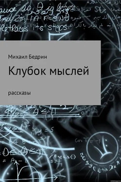 Михаил Бедрин Клубок мыслей обложка книги