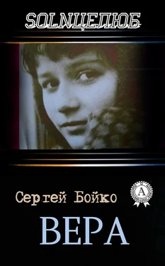 Сергей Бойко Вера обложка книги