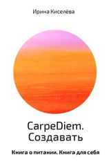 Ирина Киселёва - CarpeDiem. Создавать