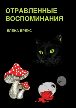 Елена Бреус Отравленные воспоминания обложка книги