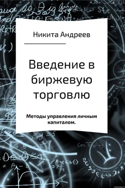 Никита Андреев Введение в биржевую торговлю и методы управления личным капиталом обложка книги