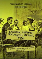 Проспер Мериме - Бальзак, Мериме, Мопассан, Франс, Пруст. Перевод с французского Елены Айзенштейн