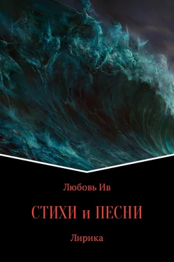 Любовь Ив Стихи и Песни обложка книги