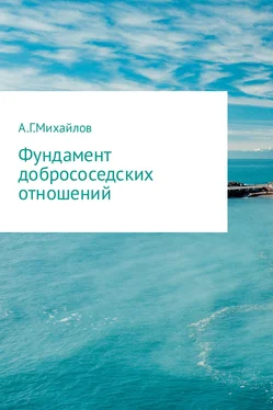 Александр Михайлов Фундамент добрососедских отношений обложка книги