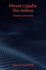 Георгий Каюров - Немая судьба. Эхо войны
