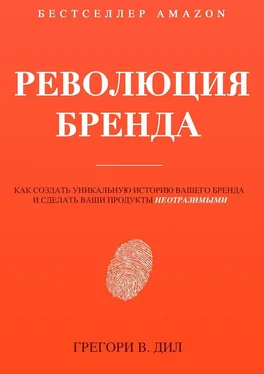 Грегори Дил Революция бренда обложка книги