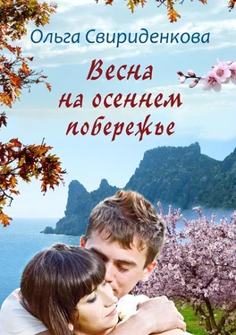Ольга Свириденкова Весна на осеннем побережье обложка книги