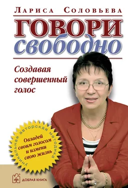 Лариса Соловьева Говори свободно. Создавая совершенный голос обложка книги