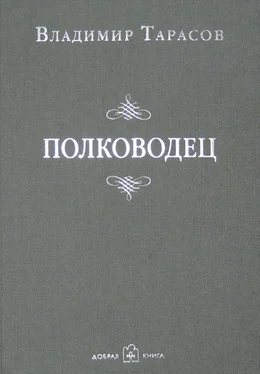 Владимир Тарасов Полководец обложка книги