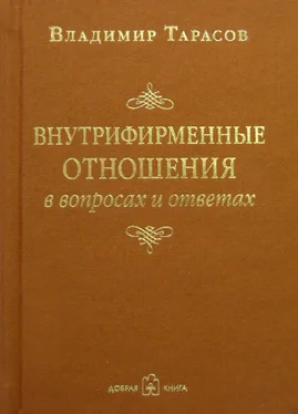 Владимир Тарасов Внутрифирменные отношения в вопросах и ответах обложка книги