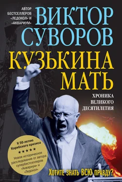 Виктор Суворов Кузькина мать обложка книги