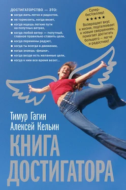 Алексей Кельин Книга достигатора обложка книги