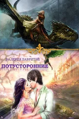 Валерия Лавритэй - Потусторонние [СИ]