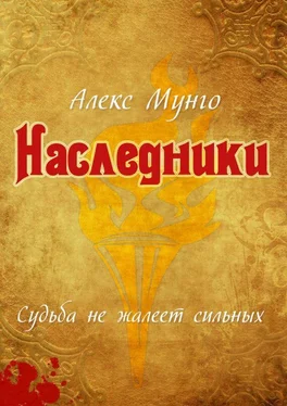 Алекс Мунго Наследники обложка книги