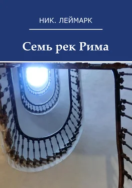 Ник. Леймарк Семь рек Рима обложка книги