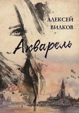 Алексей Вилков Акварель обложка книги