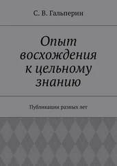 С. Гальперин - Опыт восхождения к цельному знанию. Публикации разных лет