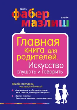 Элейн Мазлиш Главная книга для родителей. Искусство слушать и говорить (сборник) обложка книги