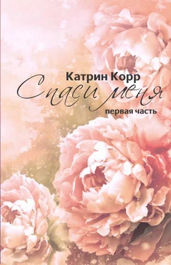 Катрин Корр Спаси меня обложка книги