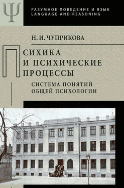 Наталия Чуприкова Психика и психические процессы. Система понятий общей психологии обложка книги