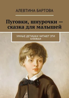 Алевтина Бартова Пуговки, шнурочки – сказка для малышей. Умные детишки читают эти книжки обложка книги