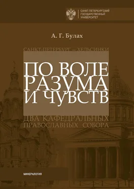 Андрей Булах По воле разума и чувств. Санкт-Петербург – Хельсинки: два кафедральных православных собора обложка книги