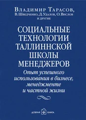 О. Вислов - Социальные технологии Таллиннской школы менеджеров. Опыт успешного использования в бизнесе, менеджменте и частной жизни