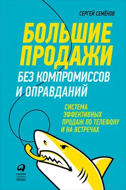 Сергей Семёнов Большие продажи без компромиссов и оправданий: Система эффективных продаж по телефону и на встречах обложка книги