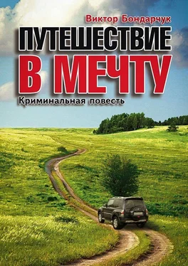 Виктор Бондарчук Путешествие в мечту обложка книги