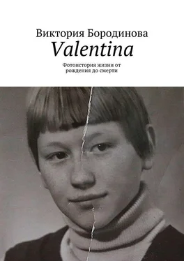 Виктория Бородинова Valentina. Фотоистория жизни от рождения до смерти обложка книги