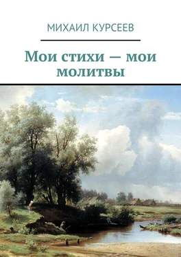 Михаил Курсеев Мои стихи – мои молитвы обложка книги