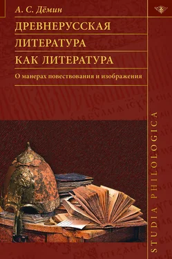 Анатолий Демин Древнерусская литература как литература. О манерах повествования и изображения обложка книги