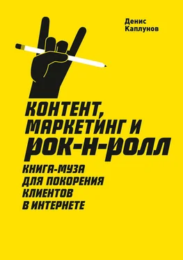 Литагент МИФ без БК Контент, маркетинг и рок-н-ролл. Книга-муза для покорения клиентов в интернете обложка книги