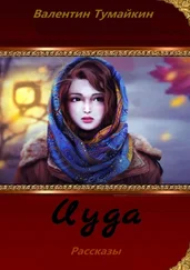 Валентин Тумайкин - Иуда. Рассказы