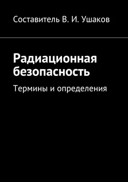 Владимир Ушаков Радиационная безопасность. Термины и определения обложка книги