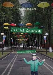 Ирина Табакова - Это не сказки! Книжка-раскраска