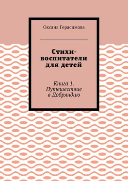 Оксана Герасимова Стихи-воспитатели для детей. Книга 1. Путешествие в Добряндию обложка книги