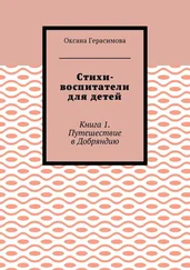 Оксана Герасимова - Стихи-воспитатели для детей. Книга 1. Путешествие в Добряндию