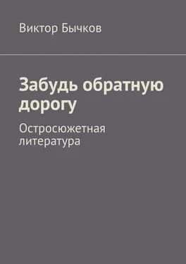 Виктор Бычков Забудь обратную дорогу. Остросюжетная литература обложка книги