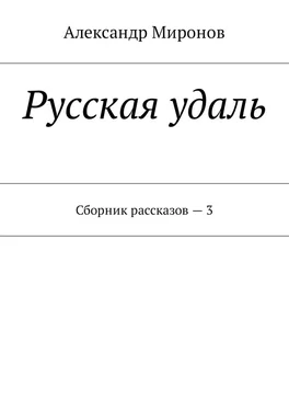 Александр Миронов Русская удаль. Сборник рассказов – 3 обложка книги