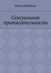 Onise Barkalaya - Сексуальная притягательность